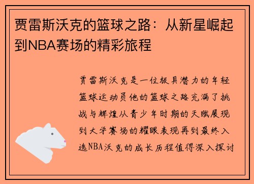 贾雷斯沃克的篮球之路：从新星崛起到NBA赛场的精彩旅程