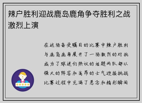 辣户胜利迎战鹿岛鹿角争夺胜利之战激烈上演