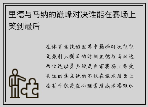 里德与马纳的巅峰对决谁能在赛场上笑到最后