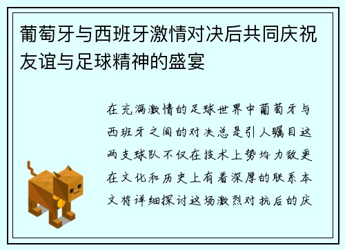 葡萄牙与西班牙激情对决后共同庆祝友谊与足球精神的盛宴