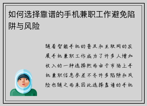 如何选择靠谱的手机兼职工作避免陷阱与风险