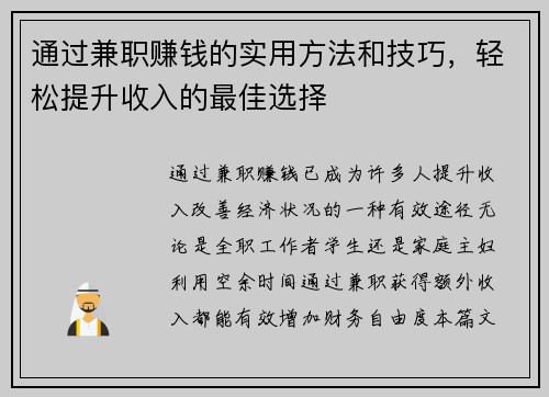通过兼职赚钱的实用方法和技巧，轻松提升收入的最佳选择