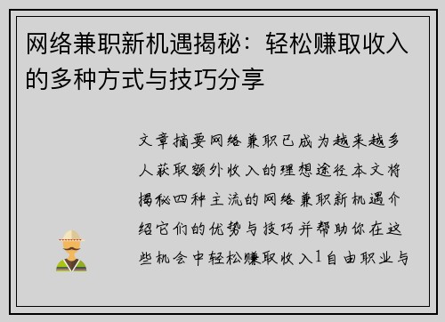 网络兼职新机遇揭秘：轻松赚取收入的多种方式与技巧分享