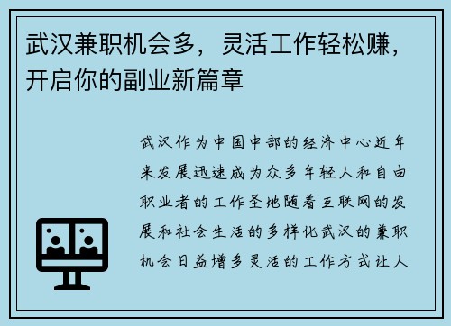 武汉兼职机会多，灵活工作轻松赚，开启你的副业新篇章