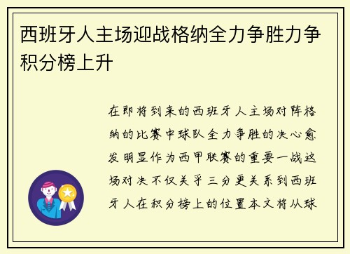 西班牙人主场迎战格纳全力争胜力争积分榜上升