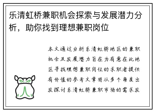 乐清虹桥兼职机会探索与发展潜力分析，助你找到理想兼职岗位