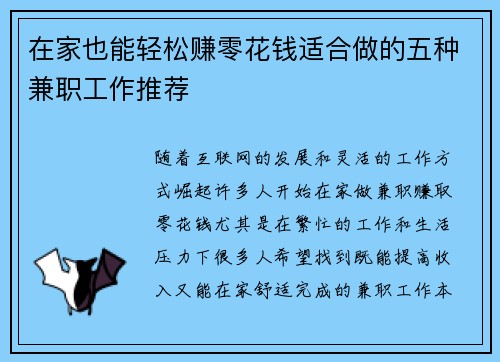在家也能轻松赚零花钱适合做的五种兼职工作推荐