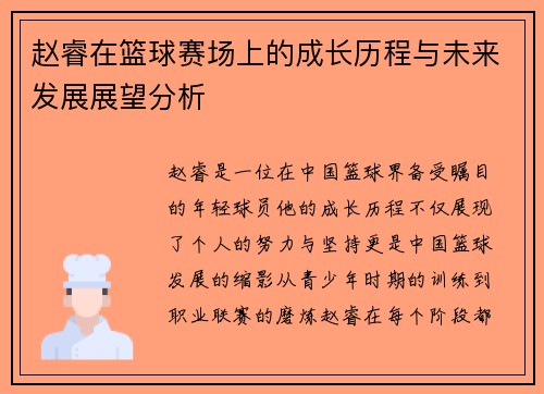 赵睿在篮球赛场上的成长历程与未来发展展望分析