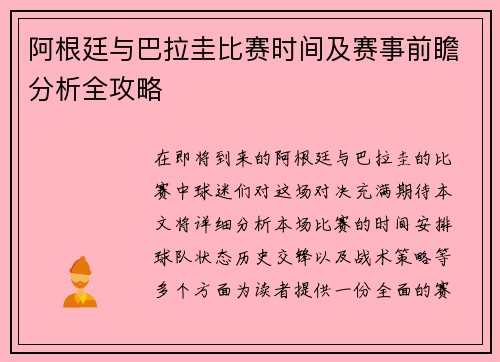 阿根廷与巴拉圭比赛时间及赛事前瞻分析全攻略
