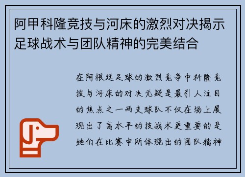 阿甲科隆竞技与河床的激烈对决揭示足球战术与团队精神的完美结合