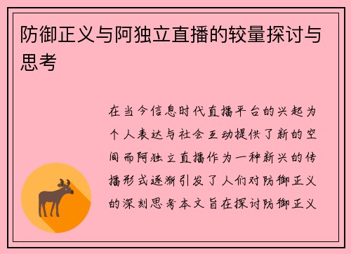 防御正义与阿独立直播的较量探讨与思考