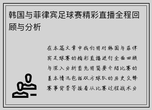 韩国与菲律宾足球赛精彩直播全程回顾与分析