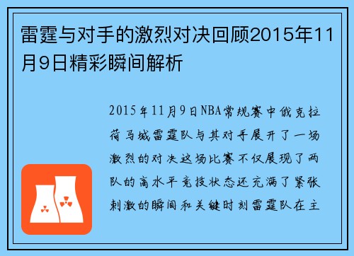 雷霆与对手的激烈对决回顾2015年11月9日精彩瞬间解析