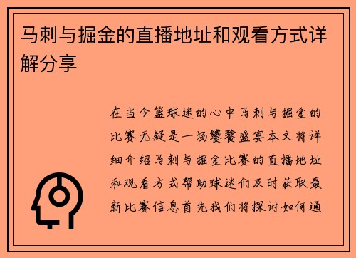 马刺与掘金的直播地址和观看方式详解分享