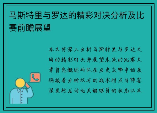 马斯特里与罗达的精彩对决分析及比赛前瞻展望