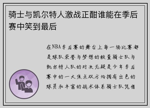 骑士与凯尔特人激战正酣谁能在季后赛中笑到最后