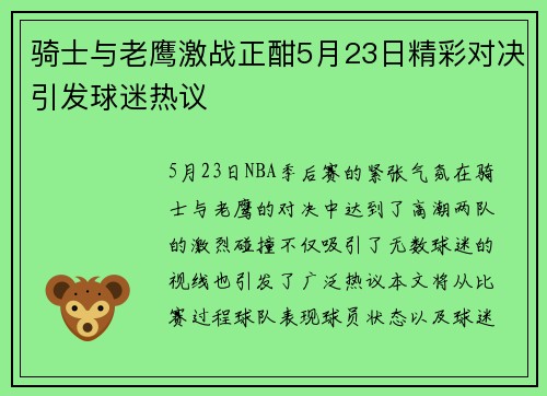 骑士与老鹰激战正酣5月23日精彩对决引发球迷热议