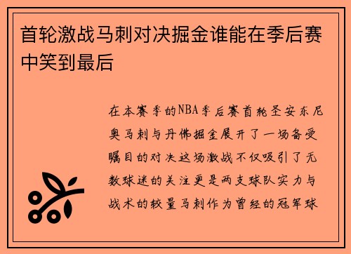 首轮激战马刺对决掘金谁能在季后赛中笑到最后