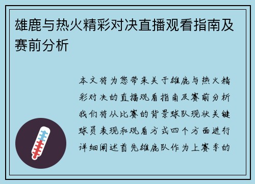 雄鹿与热火精彩对决直播观看指南及赛前分析