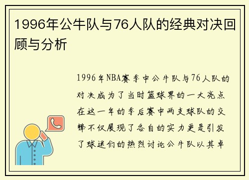 1996年公牛队与76人队的经典对决回顾与分析