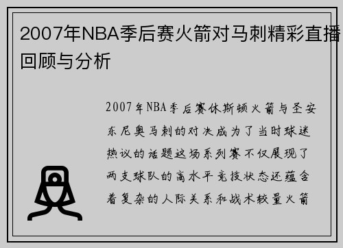 2007年NBA季后赛火箭对马刺精彩直播回顾与分析