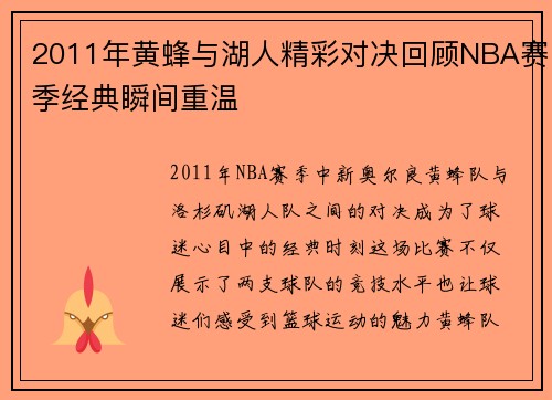 2011年黄蜂与湖人精彩对决回顾NBA赛季经典瞬间重温