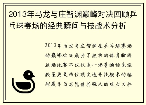 2013年马龙与庄智渊巅峰对决回顾乒乓球赛场的经典瞬间与技战术分析