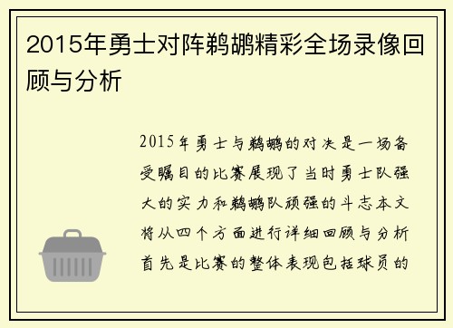 2015年勇士对阵鹈鹕精彩全场录像回顾与分析