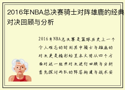 2016年NBA总决赛骑士对阵雄鹿的经典对决回顾与分析
