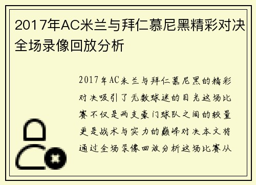 2017年AC米兰与拜仁慕尼黑精彩对决全场录像回放分析