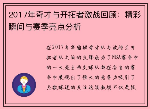 2017年奇才与开拓者激战回顾：精彩瞬间与赛季亮点分析