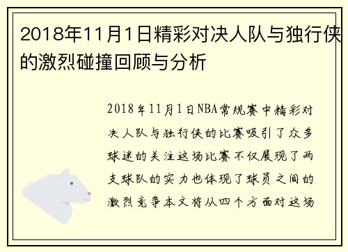 2018年11月1日精彩对决人队与独行侠的激烈碰撞回顾与分析