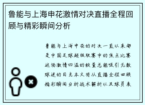 鲁能与上海申花激情对决直播全程回顾与精彩瞬间分析