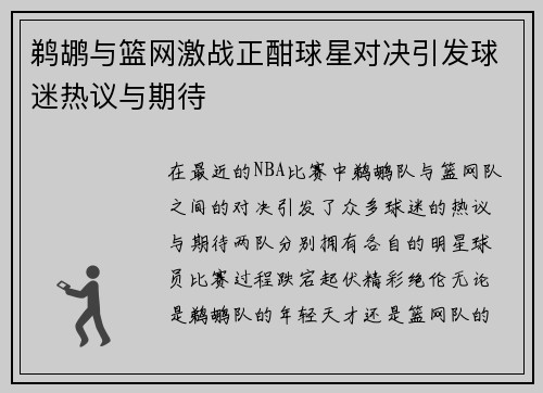 鹈鹕与篮网激战正酣球星对决引发球迷热议与期待