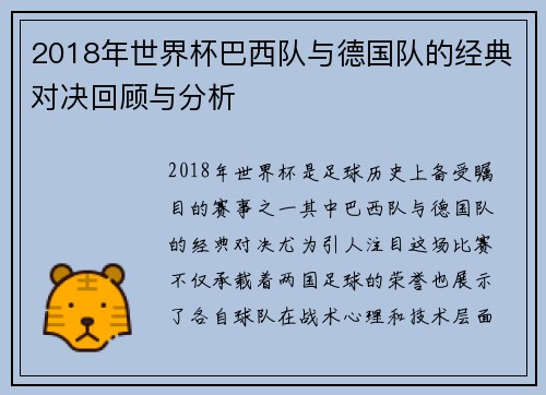 2018年世界杯巴西队与德国队的经典对决回顾与分析