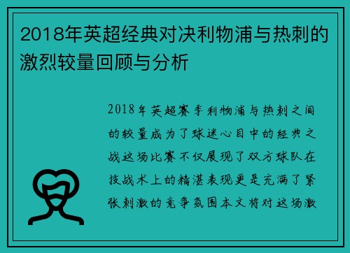 2018年英超经典对决利物浦与热刺的激烈较量回顾与分析