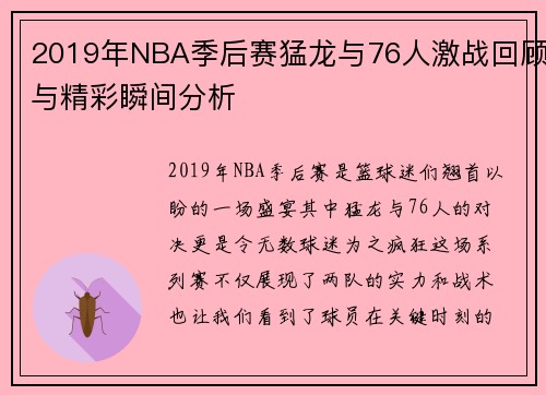 2019年NBA季后赛猛龙与76人激战回顾与精彩瞬间分析