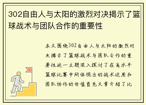 302自由人与太阳的激烈对决揭示了篮球战术与团队合作的重要性