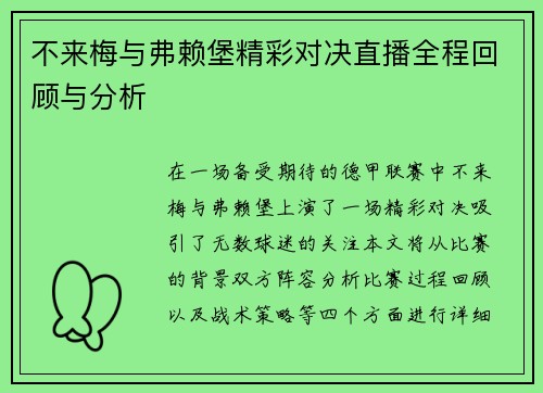 不来梅与弗赖堡精彩对决直播全程回顾与分析