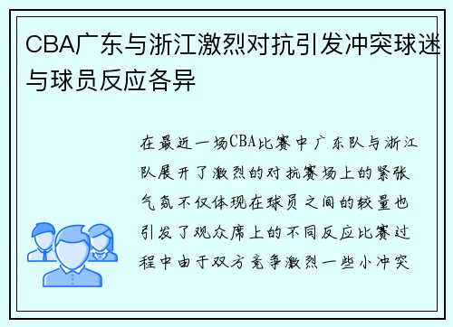 CBA广东与浙江激烈对抗引发冲突球迷与球员反应各异