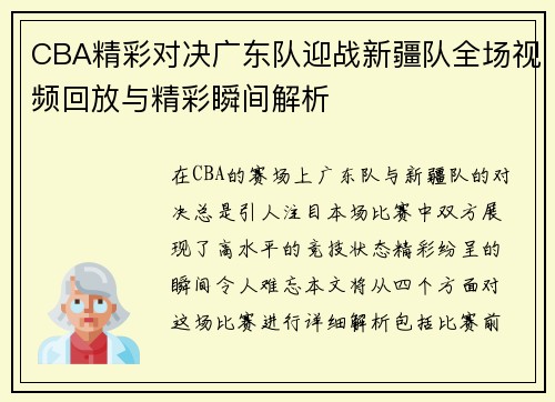 CBA精彩对决广东队迎战新疆队全场视频回放与精彩瞬间解析