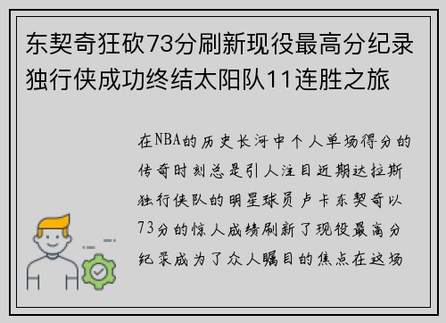 东契奇狂砍73分刷新现役最高分纪录独行侠成功终结太阳队11连胜之旅