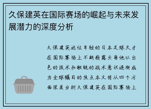 久保建英在国际赛场的崛起与未来发展潜力的深度分析