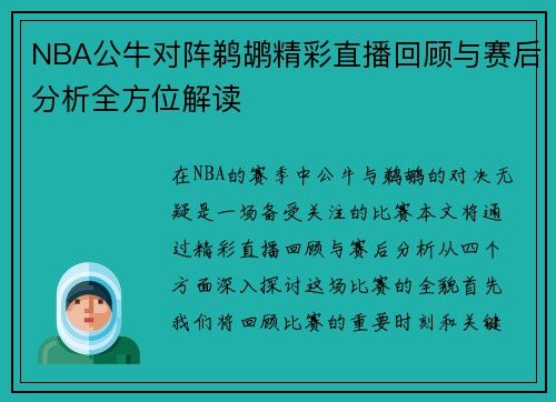 NBA公牛对阵鹈鹕精彩直播回顾与赛后分析全方位解读