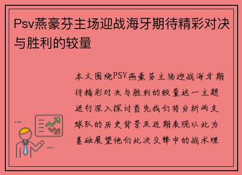 Psv燕豪芬主场迎战海牙期待精彩对决与胜利的较量