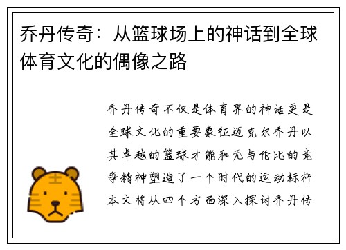 乔丹传奇：从篮球场上的神话到全球体育文化的偶像之路