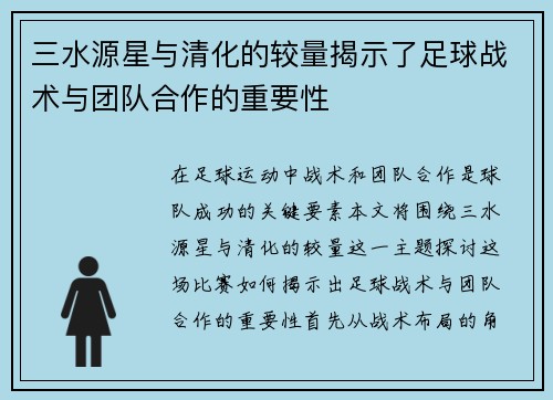 三水源星与清化的较量揭示了足球战术与团队合作的重要性