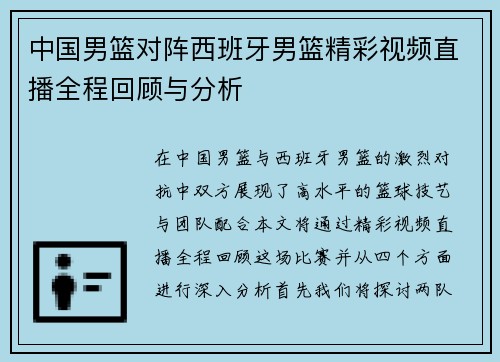 中国男篮对阵西班牙男篮精彩视频直播全程回顾与分析