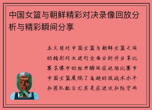 中国女篮与朝鲜精彩对决录像回放分析与精彩瞬间分享