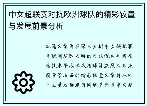 中女超联赛对抗欧洲球队的精彩较量与发展前景分析